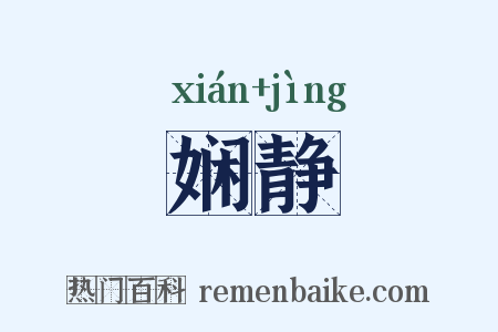 娴静是什么意思的图片